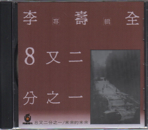 Li Shou Quan / 李壽全 - 8又二分之一 CD