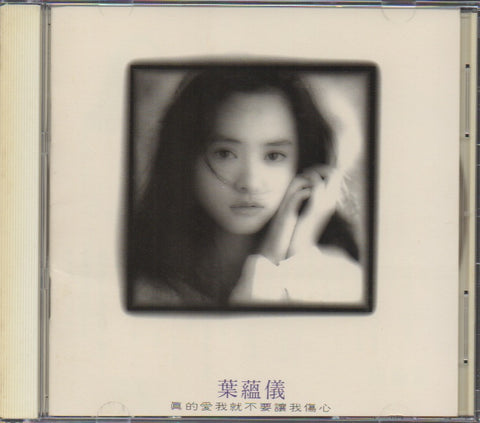 Gloria Yip / 葉蘊儀 - 真的愛我就不要讓我傷心 CD