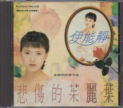 Annie Yi Neng Jing / 伊能靜 - 悲傷的茱麗葉 CD