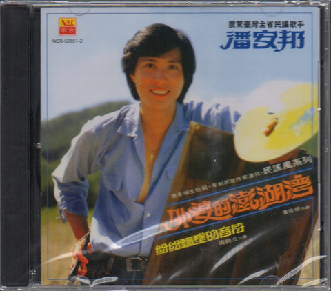 Pan An Bang / 潘安邦 - 外婆的澎湖灣 CD