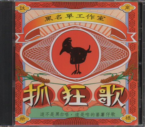 Hei Ming Dan Gong Zuo Shi / 黑名單工作室 - 抓狂歌 CD