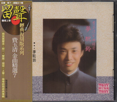 Fei Yu Qing / 費玉清 - 金曲精選7 留聲系列 CD