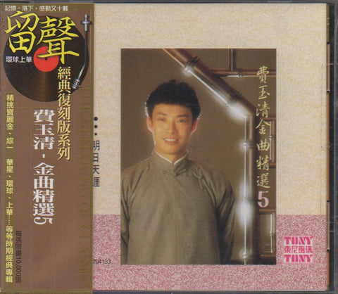 Fei Yu Qing / 費玉清 - 金曲精選5 留聲系列 CD