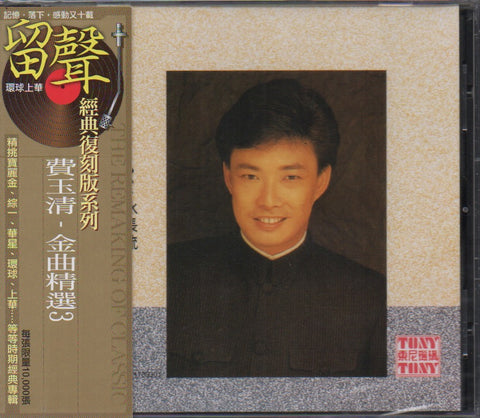 Fei Yu Qing / 費玉清 - 金曲精選3 留聲系列 CD