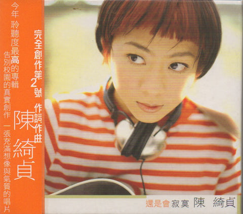 Cheer Chen / 陳綺貞 - 還是會寂寞 CD