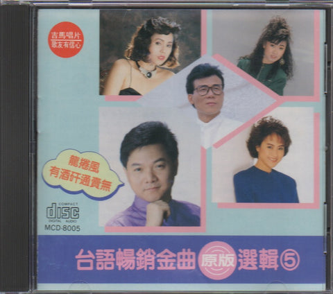 台語暢銷金曲選集5 CD