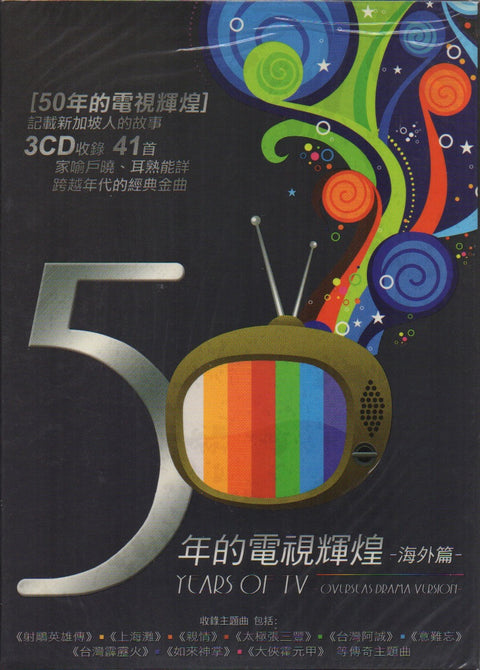 50年的電視輝煌海外篇 3CD