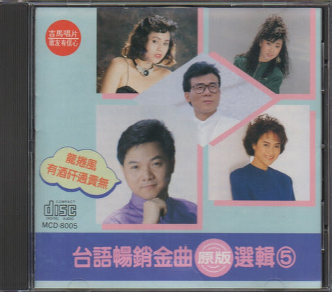 台語暢銷金曲選集5 CD