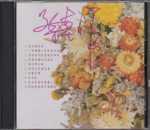 Delphine Cai Xing Juan / 蔡幸娟 - 是雨還是你 CD