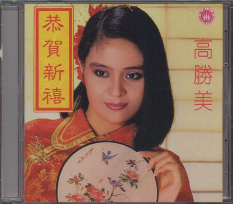 Gao Sheng Mei / 高勝美 - 恭賀新年 CD