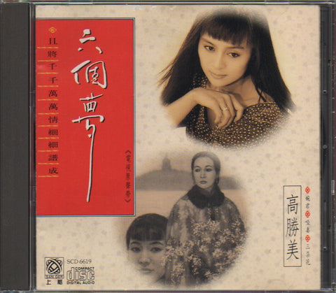 Gao Sheng Mei / 高勝美 - 六個夢 CD