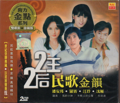 南方金點系列 2王2后民歌金韻 CD