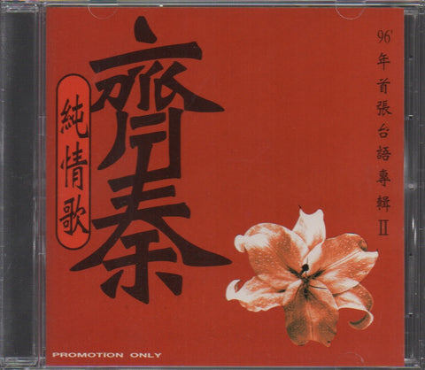 Chyi Chin / 齊秦 - 純情歌 CD