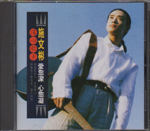 Shi Wen Bin / 施文彬 - 愛愈深 心愈凝 CD