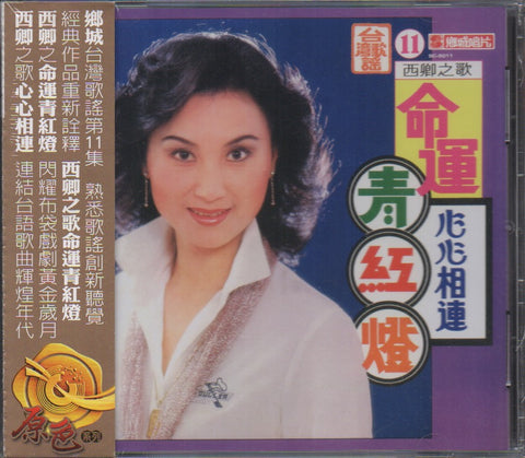 Xi Qing / 西卿 - 心心相連.命運青紅燈 CD