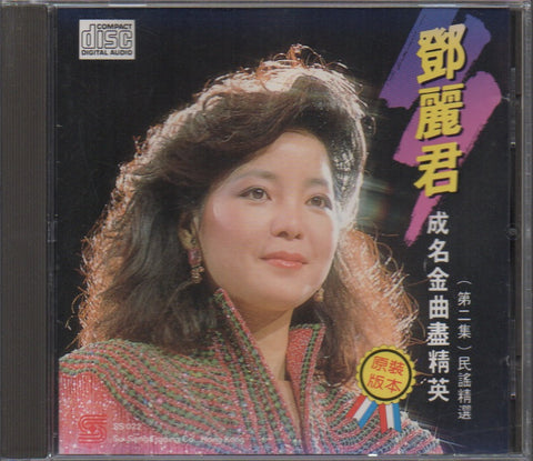 Teresa Teng / 鄧麗君 - 成名金曲盡精英 第二集 民謠精選 CD