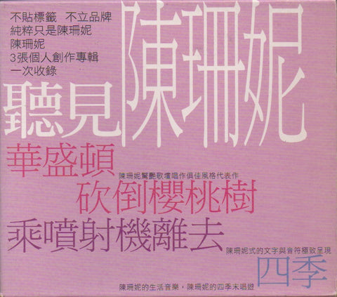 Sandee Chan / 陳珊妮 - 聽見陳珊妮 Boxset