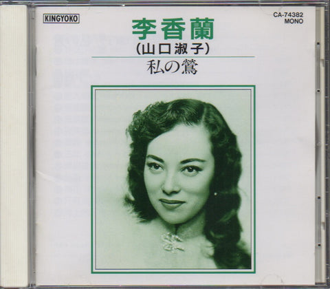Yoshiko Yamaguchi / 山口淑子 / 李香蘭 - 私の鶯 CD
