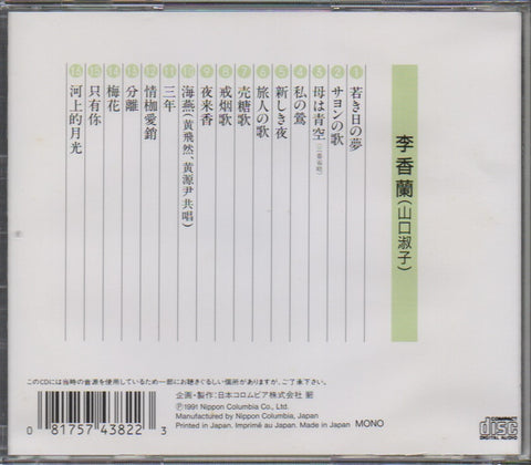 Yoshiko Yamaguchi / 山口淑子 / 李香蘭 - 私の鶯 CD