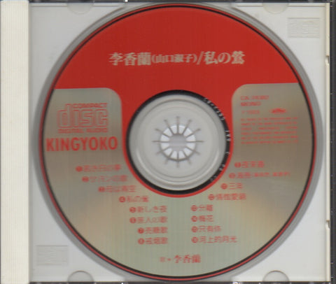 Yoshiko Yamaguchi / 山口淑子 / 李香蘭 - 私の鶯 CD