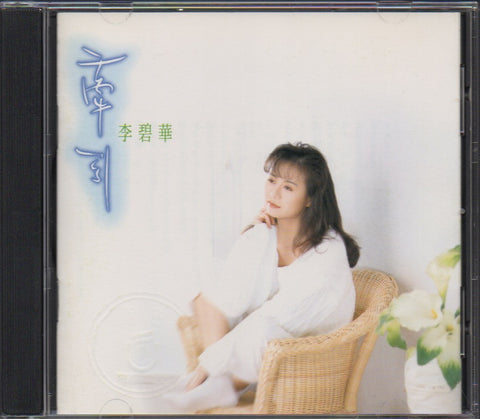 Li Bi Hua / 李碧華 - 牽引 CD