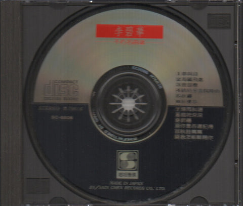 Li Bi Hua / 李碧華 - 不朽名曲 2 夢與詩交響曲 CD