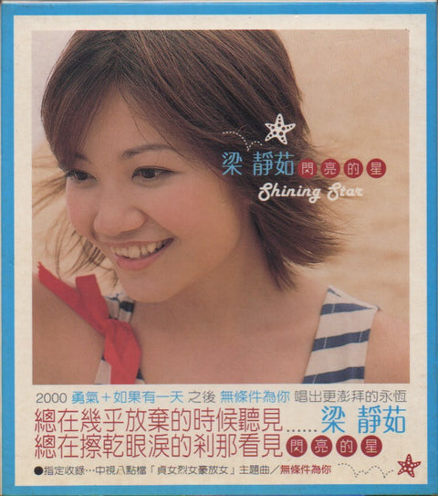 Fish Leong / 梁靜茹 - 閃亮的星 CD