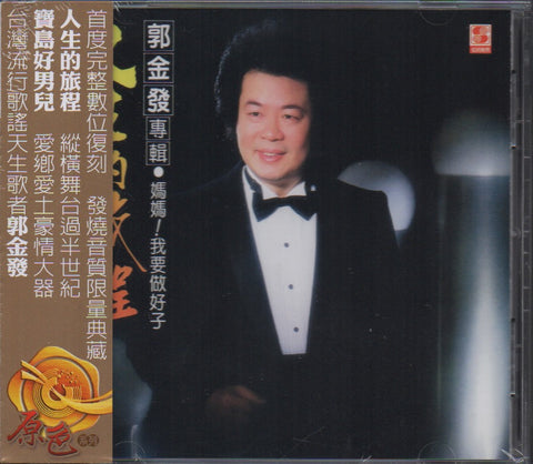 Guo Jin Fa / 郭金發 - 媽媽!我要做好子 CD