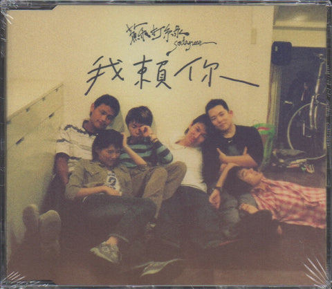 Soda Green / 蘇打綠 - 我賴你 EP