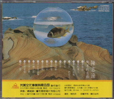 Chen Zhi Yuan / 陳志遠 - 不朽名曲 CD