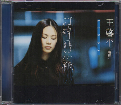Linda Wong / 王馨平 - 打碎心瓶 CD