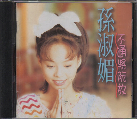 Sun Shu Mei / 孫淑媚 - 不通將阮放 CD