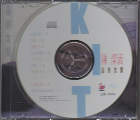 Kit Chan / 陳潔儀 - 逼的太緊 CD