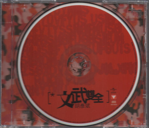 Hu Yan Bin / 胡彥斌 - 文武雙全 CD