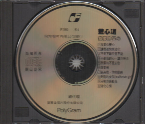 Pauline Lan Xin Mei / 藍心湄 - 我要你變心 CD