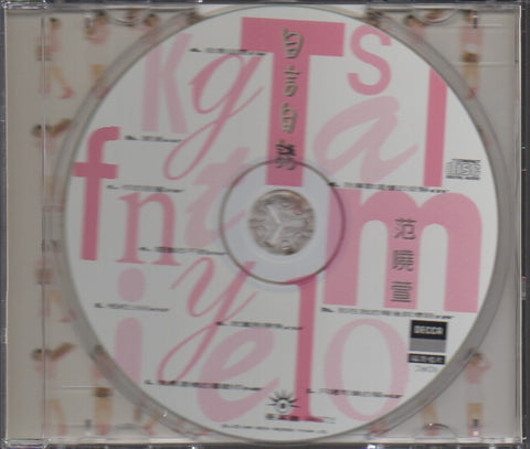 Mavis Fan Xiao Xuan / 范曉萱 - 自言自語 CD