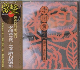 Lee E-jun / 李翊君 - 1987~1994鑽石精選集 CD