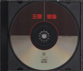 Dave Wang Jie / 王傑 - 替身 CD