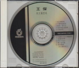 Dave Wang Jie / 王傑 - 向太陽怒吼 CD