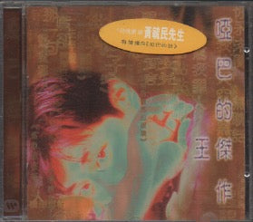 Dave Wang Jie / 王傑 - 啞巴的傑作 CD