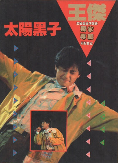 Dave Wang Jie / 王傑 - 忘記自己 全國巡迴演唱會 Pictorial & Biography 太陽黑子 Book