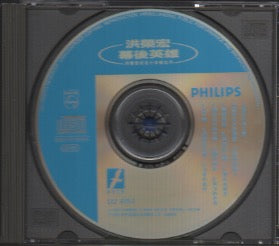 Hong Rong Hong / 洪榮宏 - 幕後英雄 成名十年鑽石作 CD