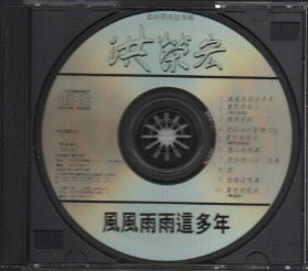 Hong Rong Hong / 洪榮宏 - 風風雨雨這多年 CD