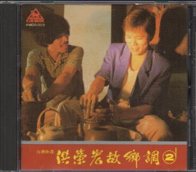 Hong Rong Hong / 洪榮宏 - 故鄉調 2 CD