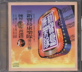 Xin Bao Dao Kang Le Dui / 新寶島康樂隊 - 第II輯 CD