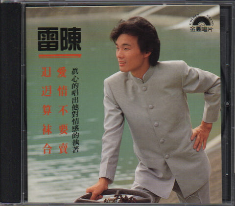 Chen Lei / 陳雷 - 台語系列專輯之一 CD