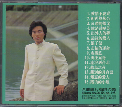 Chen Lei / 陳雷 - 台語系列專輯之一 CD