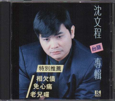 Shen Wen Cheng / 沈文程 - 相欠債。免心痛 CD