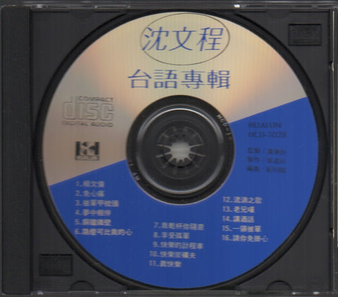 Shen Wen Cheng / 沈文程 - 相欠債。免心痛 CD