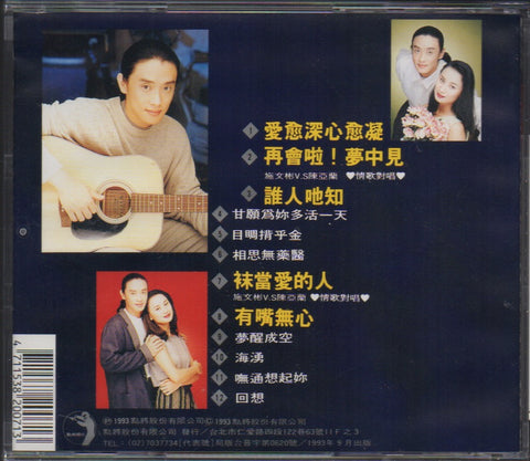 Shi Wen Bin / 施文彬 - 愛愈深 心愈凝 CD